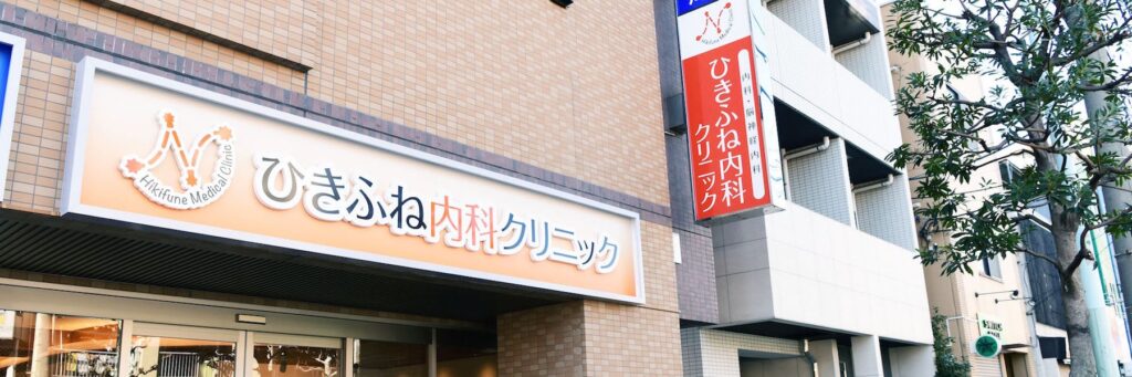 ひきふね内科クリニックの外観