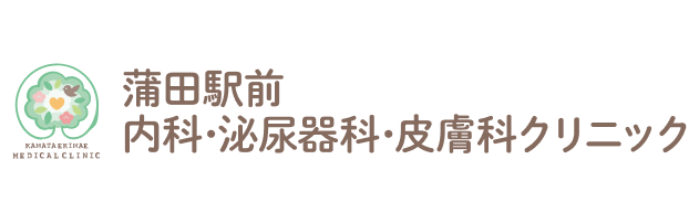 蒲田駅前内科・泌尿器科・皮膚科クリニック