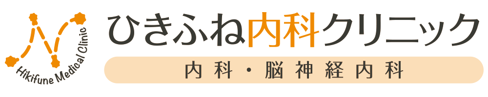 ひきふね内科クリニック
